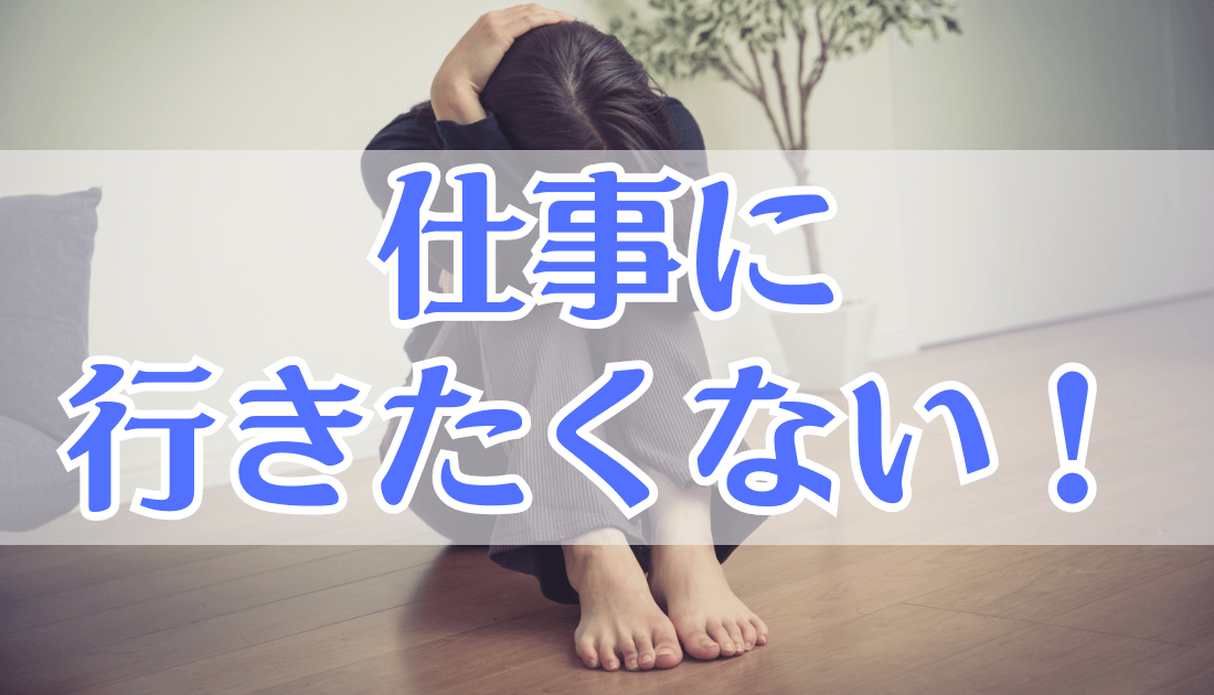 薬剤師が仕事に行きたくないとき、今すぐできるシンプルで効果的な解決策