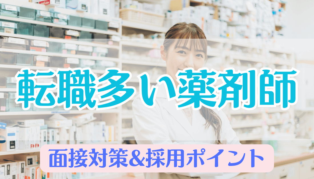 薬剤師の転職回数をメリットに変える！面接対策と採用ポイント