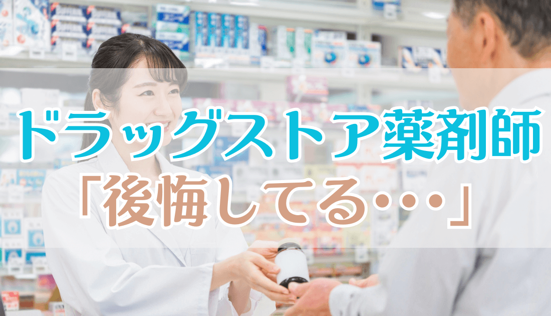 ドラッグストア薬剤師が後悔している理由