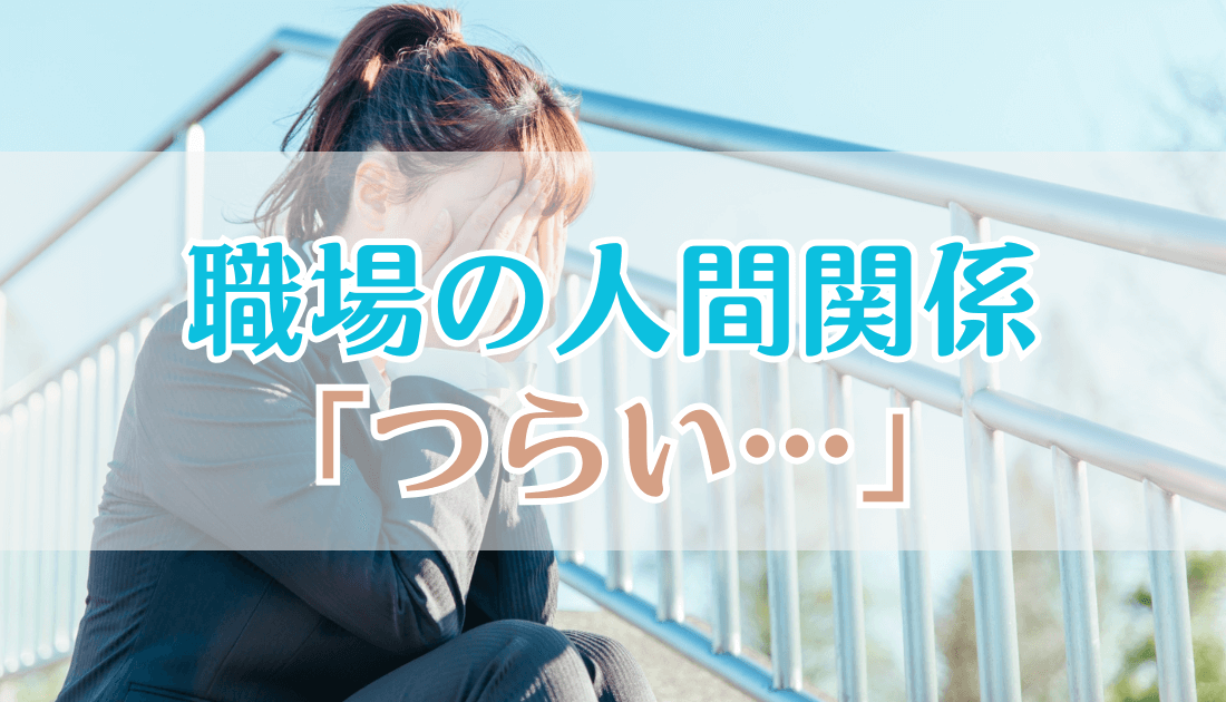 薬剤師の職場の人間関係がつらい！コミュ力不要の解決策と転職の判断基準