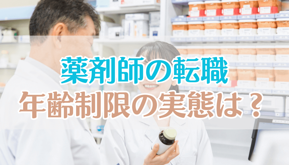 薬剤師の転職で年齢制限の実態は？